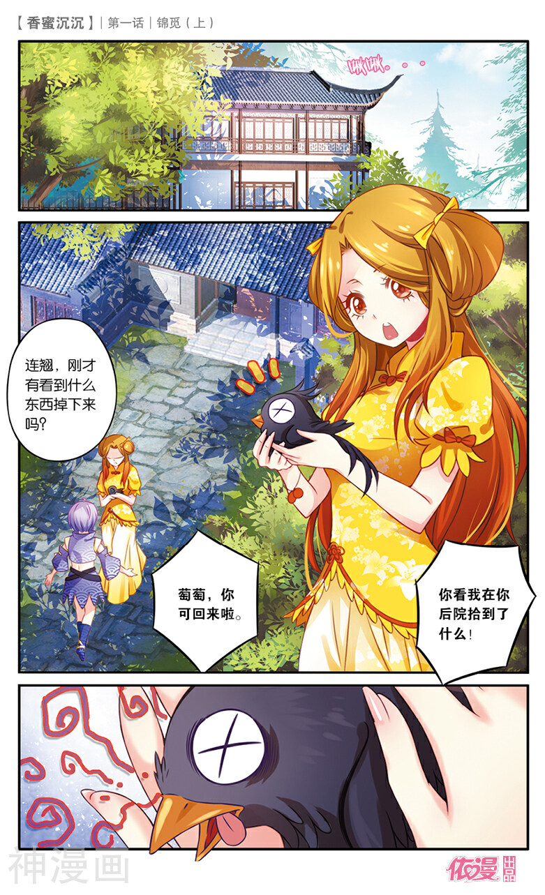 香蜜沉沉韩漫全集-第1话 锦觅（上）无删减无遮挡章节图片 